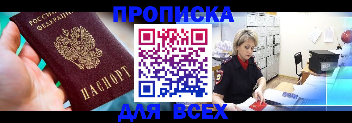 прописка штамп в Удомле